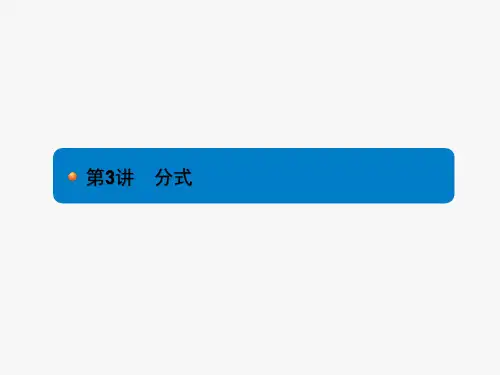 2018年人教版中考数学复习《第3讲：分式》课件
