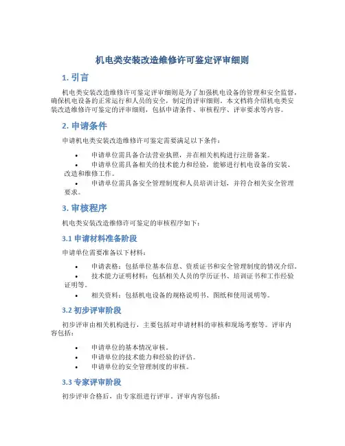 机电类安装改造维修许可鉴定评审细则