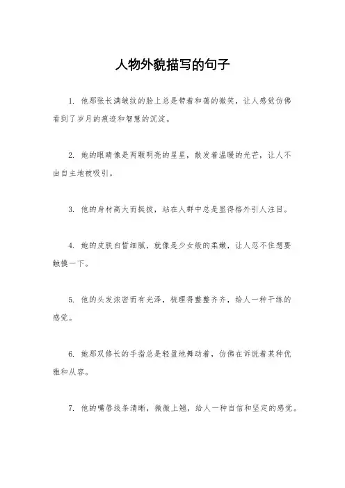 人物外貌描写的句子
