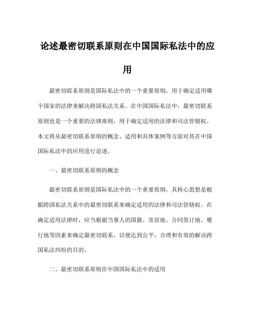 论述最密切联系原则在中国国际私法中的应用