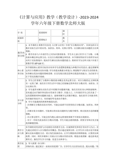 《计算与应用》教学(教学设计)-2023-2024学年六年级下册数学北师大版