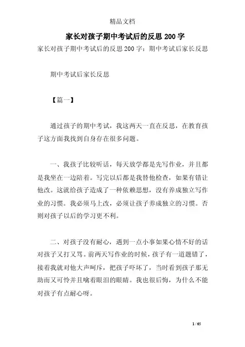 家长对孩子期中考试后的反思200字