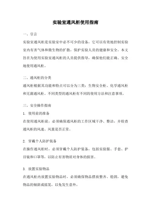 实验室通风柜使用指南