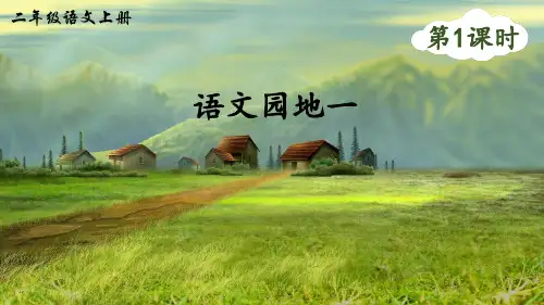 部编版语文二年级上册语文园地一  第一课时(课件)(20张PPT)