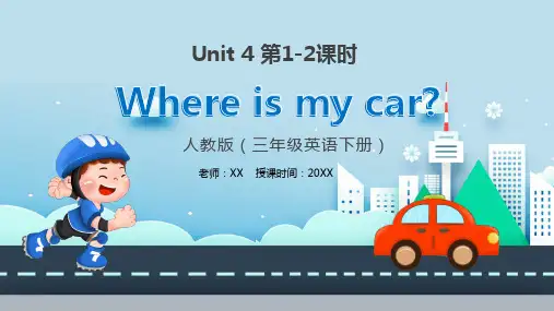 Where is my car人教版小学英语PPT课件