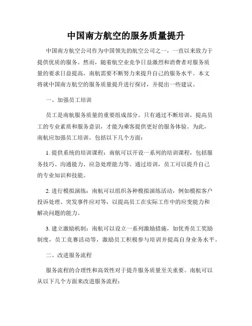 中国南方航空的服务质量提升