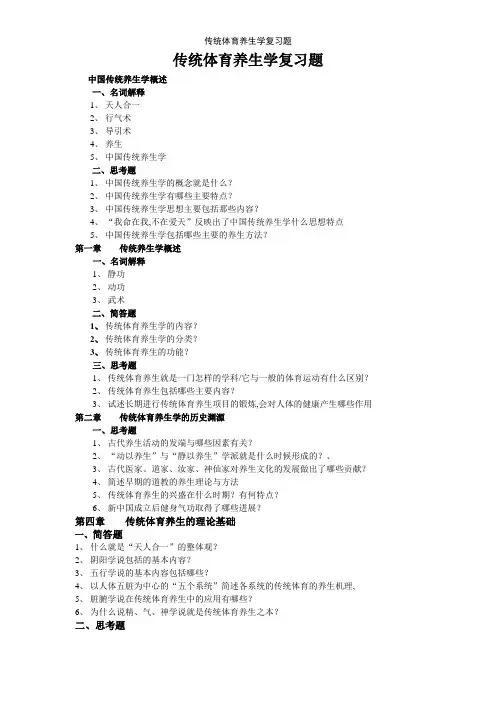 传统体育养生学复习题