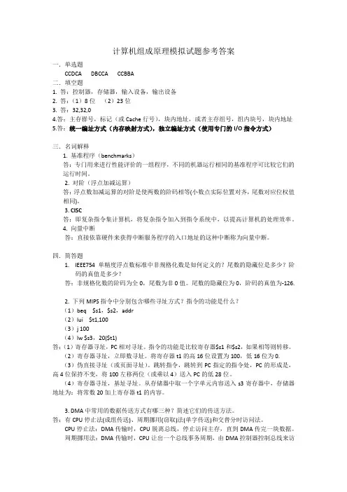 计算机组成原理综合练习题-参考答案