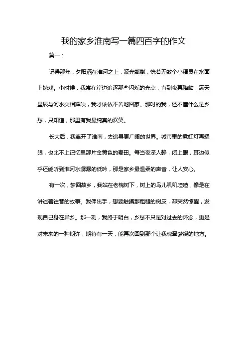 我的家乡淮南写一篇四百字的作文