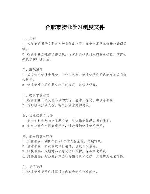 合肥市物业管理制度文件