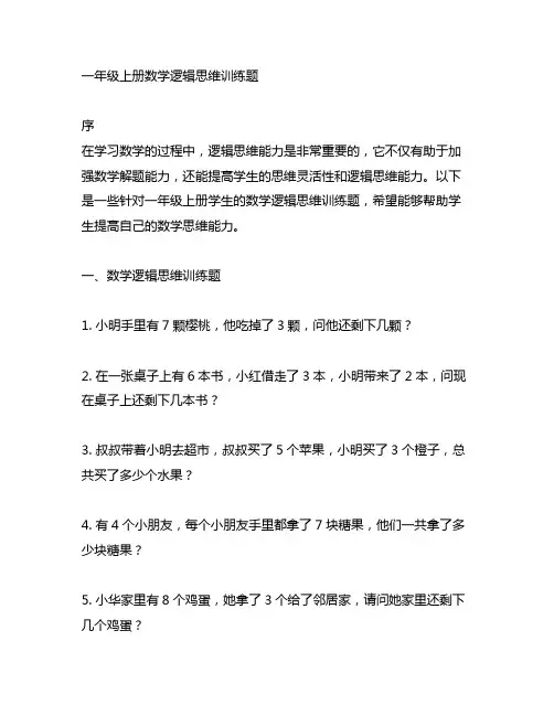 一年级上册数学逻辑思维训练题