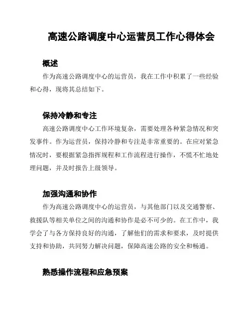 高速公路调度中心运营员工作心得体会