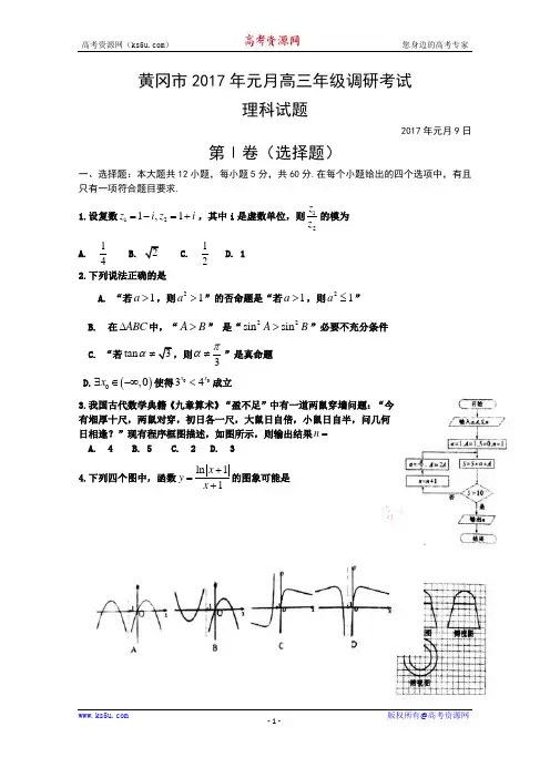 湖北省黄冈市2017届高三上学期期末考试数学(理)试题 Word版含答案