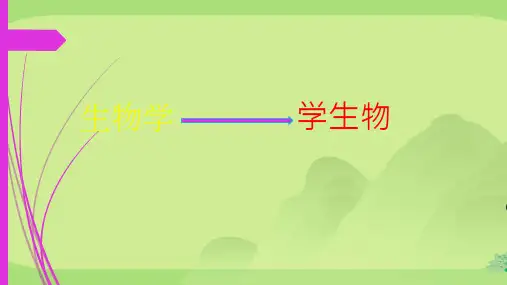 七年级上册第一单元第一章第一节生物的基本特征课件 (共23张PPT)