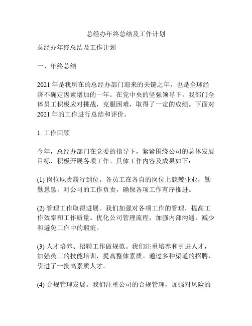 总经办年终总结及工作计划
