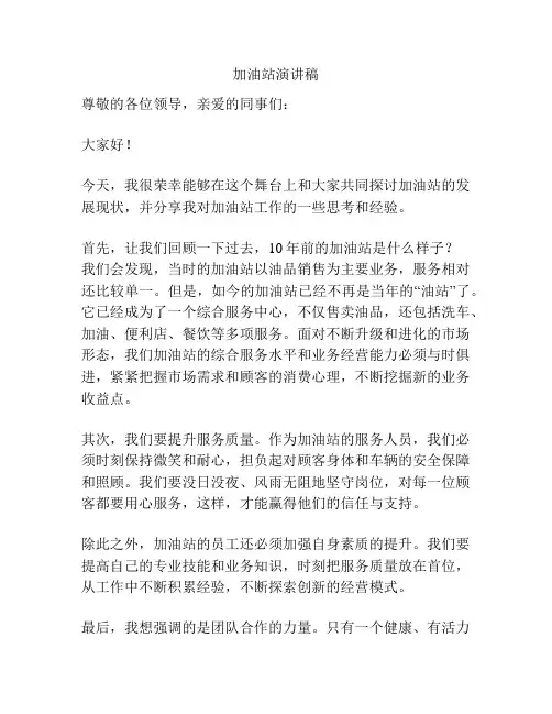 加油站演讲稿