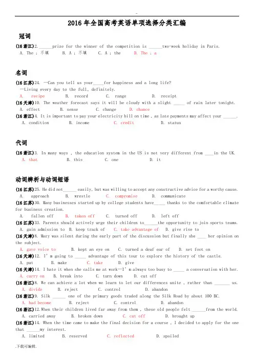 2016年全国高考英语单项选择分类汇编