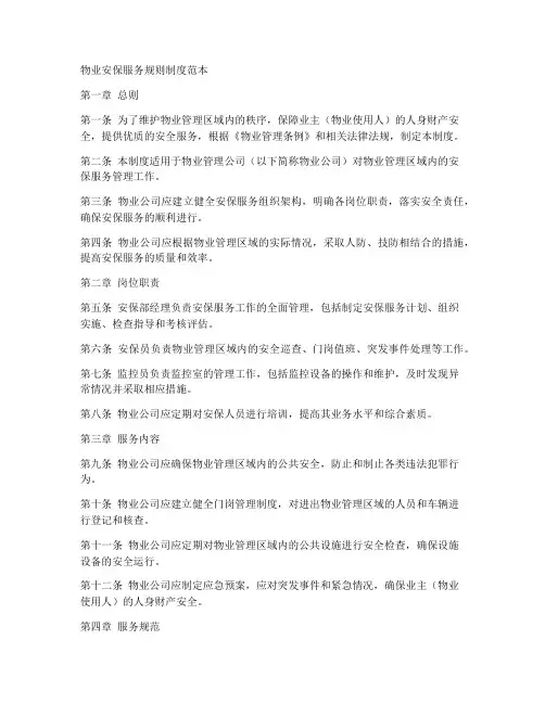 物业安保服务规则制度范本