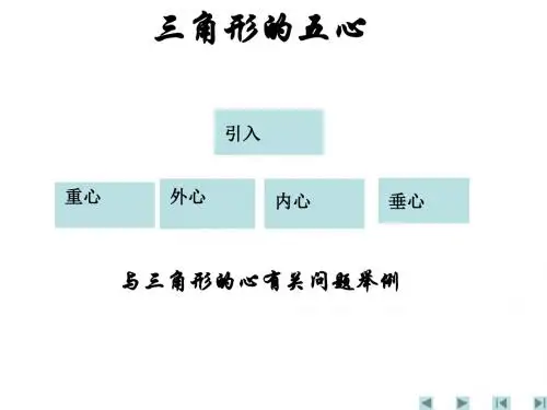 三角形的五心(教学课件2019)