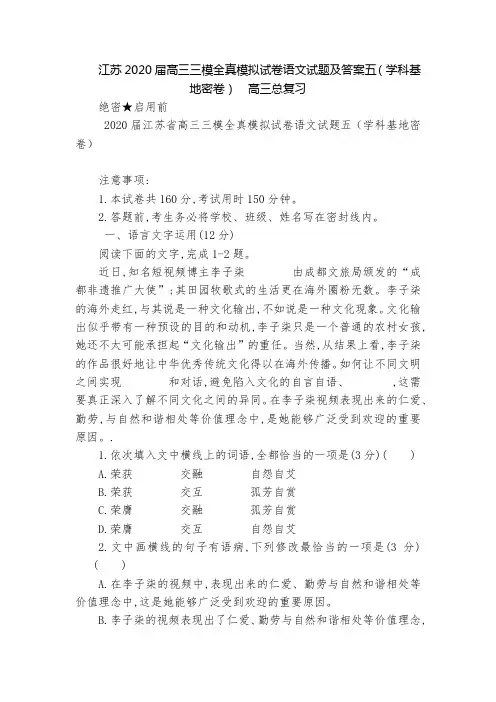 江苏2020届高三三模全真模拟试卷语文试题及答案五(学科基地密卷)  高三总复习