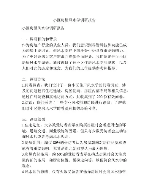 小区房屋风水学调研报告