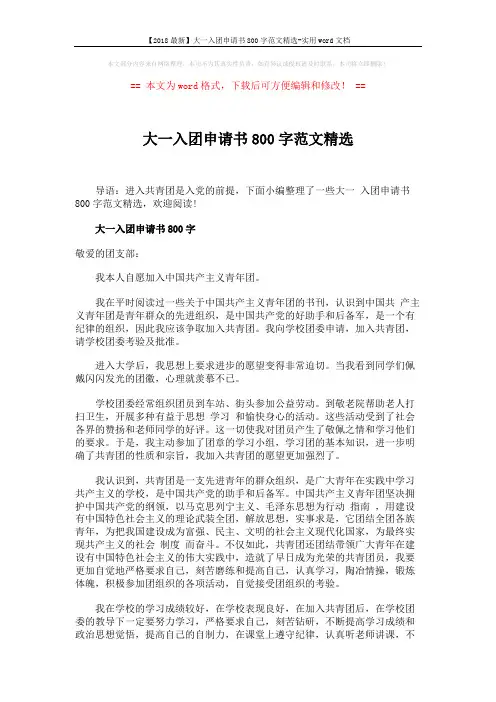 【2018最新】大一入团申请书800字范文精选-实用word文档 (5页)