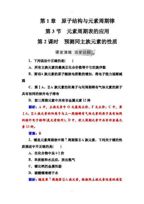最新鲁科版高中化学必修2练习：第1章第3节第2课时预测同主族元素的性质 Word版含解析