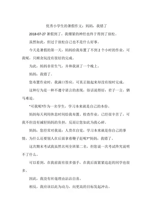 优秀小学生的暑假作文：妈妈,我错了