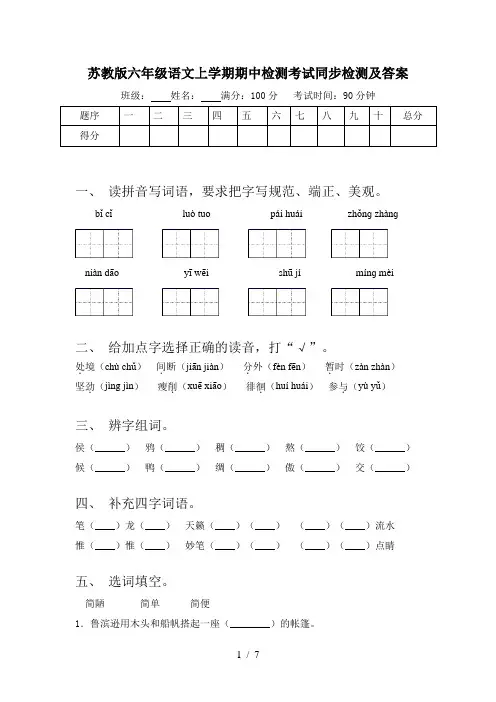 苏教版六年级语文上学期期中检测考试同步检测及答案