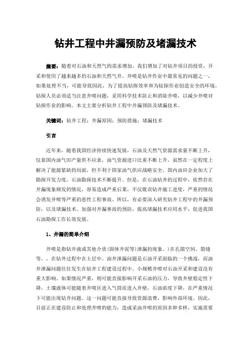 钻井工程中井漏预防及堵漏技术