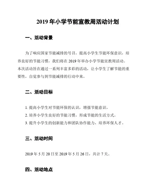 2019年小学节能宣教周活动计划