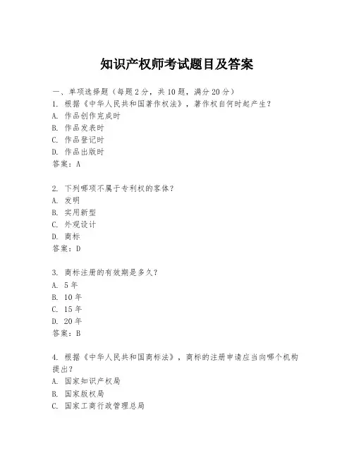 知识产权师考试题目及答案