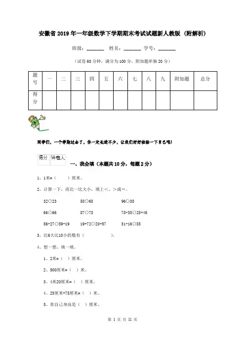 安徽省2019年一年级数学下学期期末考试试题新人教版 (附解析)