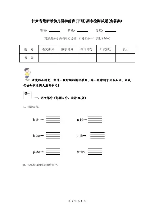 甘肃省最新版幼儿园学前班(下册)期末检测试题(含答案)