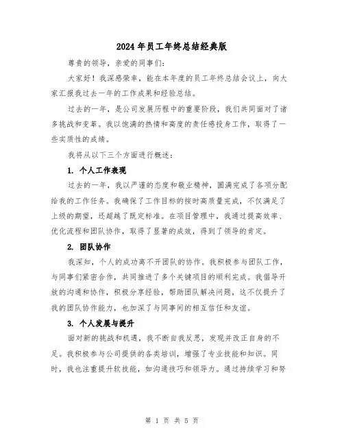 2024年员工年终总结经典版(三篇)