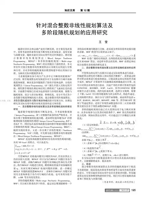 针对混合整数非线性规划算法及多阶段随机规划的应用研究