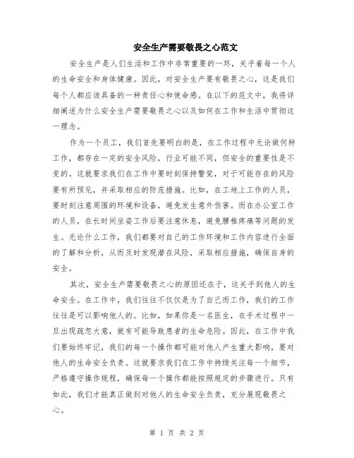 安全生产需要敬畏之心范文