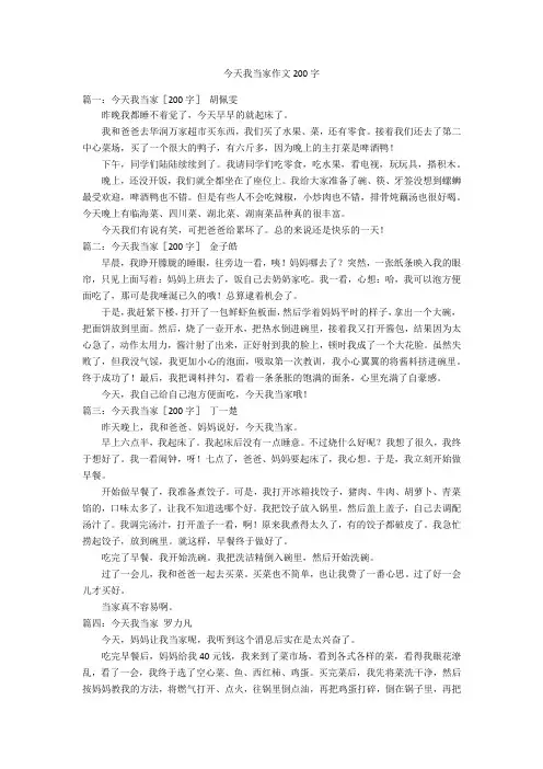 今天我当家作文200字优秀作文