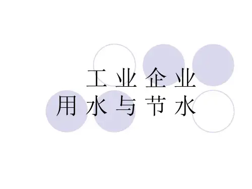 工业企业用水与节水