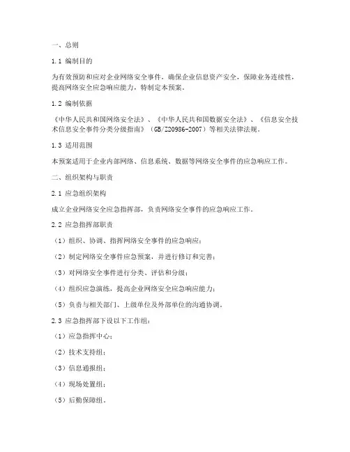 企业网络安全事件应急预案模板