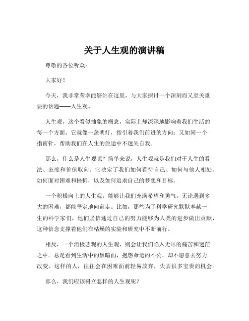 关于人生观的演讲稿
