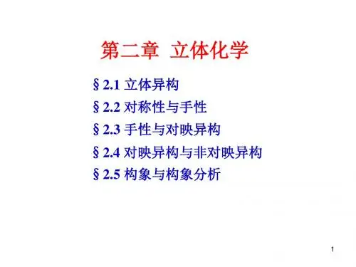 有机化学02立体化学