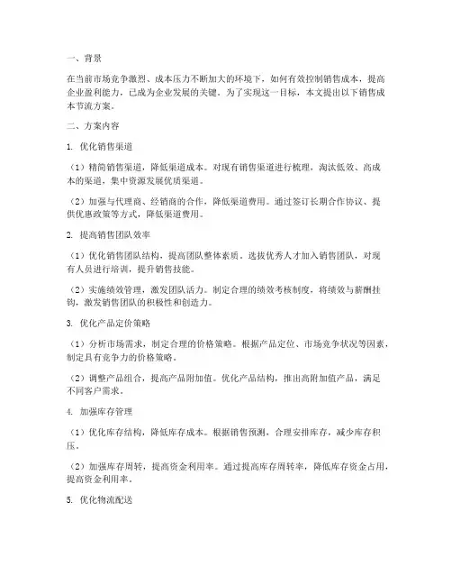 销售成本节流方案