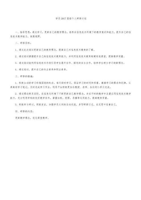学员2017国培个人研修计划