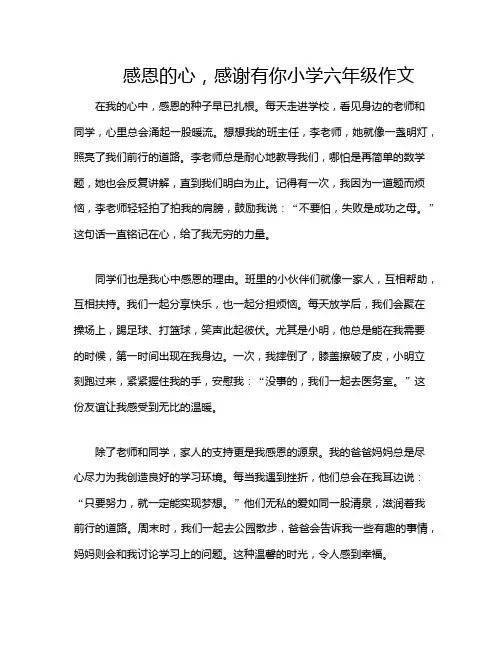 感恩的心,感谢有你小学六年级作文
