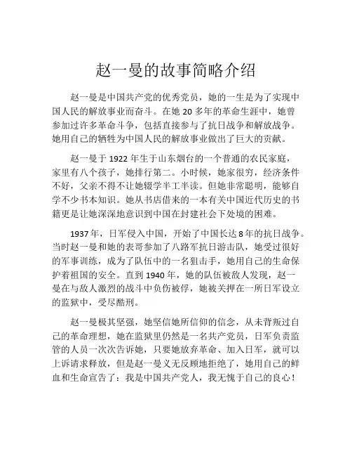 赵一曼的故事简略介绍