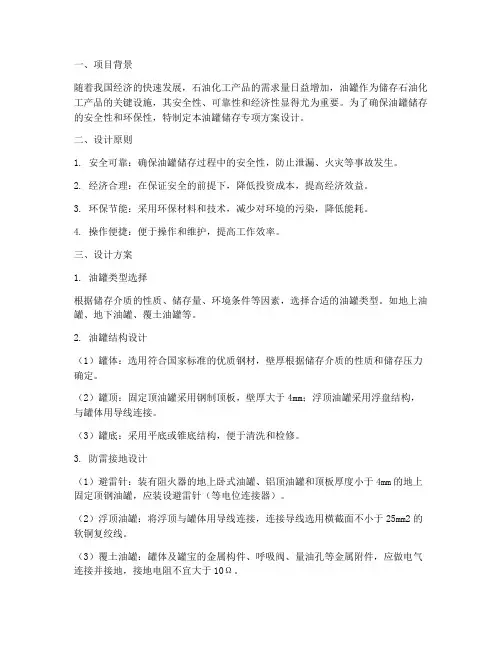 油罐储存专项方案设计