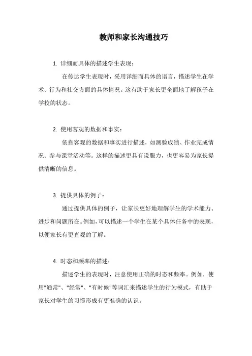 教师和家长沟通技巧