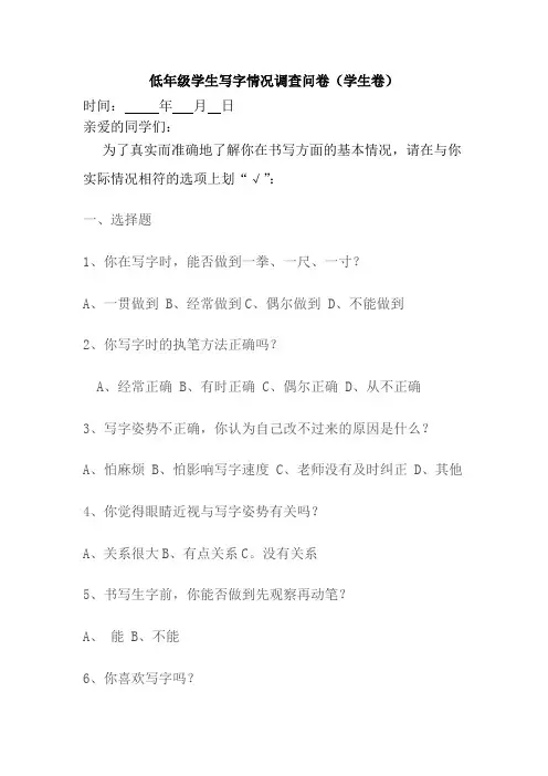 低年级学生写字情况调查问卷(学生卷)
