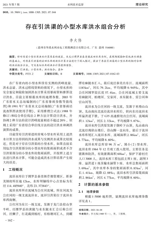 存在引洪渠的小型水库洪水组合分析
